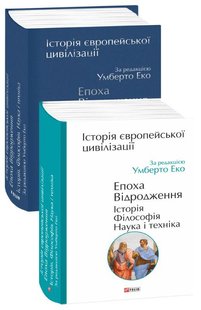 Обкладинка книги Історія європейської цивілізації. Епоха Відродження. Історія. Філософія. Наука і техніка. За ред. Умберто Еко Еко Умберто, 978-966-03-9479-7,   €40.78