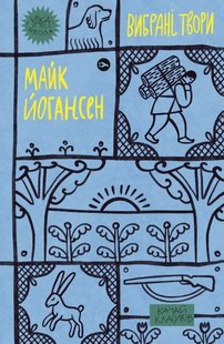 Обкладинка книги Майк Йогансен. Вибрані твори Майк Йогансен, 978-617-8107-73-4,   €10.39