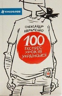 Book cover 100 експрес-уроків українською. Александр Авраменко Авраменко Олександр, 978-966-97610-0-2,   €9.61