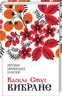 Обкладинка книги Вибране. Стус В. Стус Василь, 978-617-12-5960-7,   €12.21