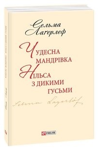 Обкладинка книги Чудесна мандрівка Нільса з дикими гусьми. Лагерлеф С. Лагерлеф Сельма, 978-966-03-7669-4,   €2.34