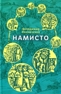 Обкладинка книги Намисто. Винниченко Володимир Винниченко Володимир, 978-617-07-0730-7,   €13.51