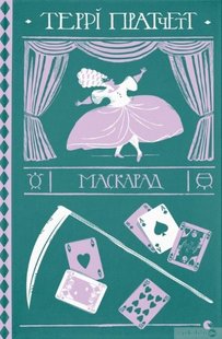 Обкладинка книги Маскарад. Террі Пратчетт Пратчетт Террі, 978-617-679-911-5,   €20.52