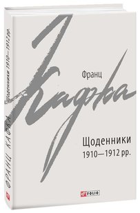 Обкладинка книги Щоденники 1910-1912 рр.. Франц Кафка Кафка Франц, 978-966-03-9070-6,   €6.49