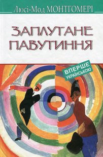 Обкладинка книги Заплутане павутиння. Монтгомері Люсі Монтгомері Люсі, 978-617-07-0749-9,   €7.79