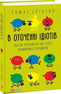 Обкладинка книги В оточенні ідіотів, або Як зрозуміти тих, кого неможливо зрозуміти. Ериксон Томас Еріксон Томас, 978-966-03-9012-6,   €9.35