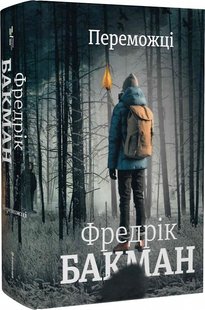 Обкладинка книги Переможці. Бакман Фредрік Бакман Фредрік, 978-617-8012-25-0,   €25.45