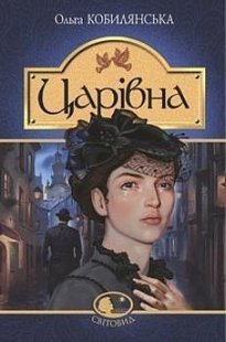 Обкладинка книги Царівна. Ольга Кобилянська Кобилянська Ольга, 978-966-10-5869-8,   €11.43