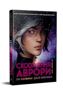 Обкладинка книги Сходження Аврори. Емі Кауфман, Джей Крістофф Емі Кауфман, Джей Крістофф, 978-617-8373-81-8,   €28.57