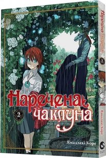 Обкладинка книги Наречена чаклуна. Том 2. Ямадзакі Коре Ямадзакі Коре, 978-617-7885-73-2,   €9.87