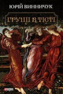 Обкладинка книги Груші в тісті (большой формат). Винничук Ю. Винничук Юрій, 978-966-03-7679-3,   €8.83