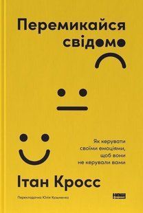 Book cover Перемикайся свідомо. Як керувати своїми емоціями, щоб вони не керували вами. Ітан Кросс Кросс Ітан, 978-617-865-129-9,   &euro;22.75