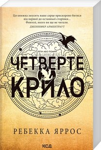 Обкладинка книги Четверте крило. Емпіреї. Книга 1. Ребекка Яррос (м'яка обкладинка) Ребекка Яррос, 978-617-15-0622-0,   €14.81