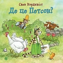 Обкладинка книги Де це Петсон?. Нордквіст С. Нордквіст Свен, 978-966-10-5002-9,   €7.01