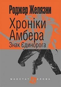 Обкладинка книги Хроніки Амбера: у 10 кн. Кн. 3: Знак Єдинорога: роман. Желязни Р. Желязни Роджер, 978-966-10-4719-7,   €9.35