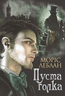 Обкладинка книги Пуста голка: роман. Леблан Моріс Леблан Моріс, 978-966-10-6839-0,   €10.65