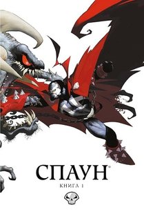 Обкладинка книги Спаун. Книга 1. Випуски 1-12. Гейман Ніл, Тодд Макфарлейн, Алан Мур Гейман Ніл; Тодд Макфарлейн; Алан Мур, 9789669790811,   €23.12