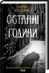 Обкладинка книги Останні години. Книга 5. Юрій Даценко Юрій Даценко, 978-617-15-0641-1,   €10.13