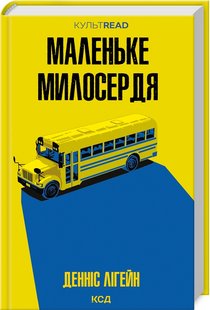 Обкладинка книги Маленьке милосердя. Денніс Лігейн Денніс Лігейн, 978-617-15-1182-8,   €14.81