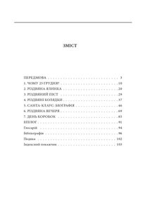 Обкладинка книги Різдвяний ріг достатку. Історії, які ховаються за традиціями коляди. Марк Форсайт Марк Форсайт, 978-966-03-9249-6,   €9.87