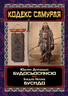 Обкладинка книги Кодекс самурая. Будосьосинсю. Бусидо. Інадзо Нітобе, Дайдодзі Юдзан Інадзо Нітобе, Дайдодзі Юдзан, 978-966-498-802-2,   €15.32