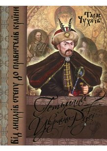 Обкладинка книги Гетьмани України — Русі. Чухлиб Тарас Васильевич Чухлиб Тарас Васильевич, 978-966-481-769-8,   €7.53