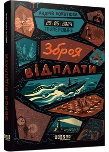Обкладинка книги Зброя відплати. Таймер війни. Книга 3. Кокотюха Андрій Кокотюха Андрій, 978-617-522-732-9,   &euro;20.25