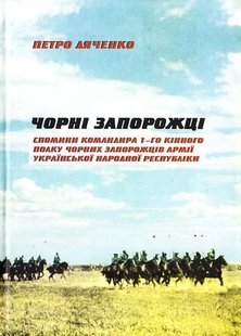 Обкладинка книги Чорні запорожці. Спомини командира 1-го кінного полку Чорних запорожців Армії УНР. Дяченко Петро Дяченко Петро, 978-966-96849-6-7,   €9.09