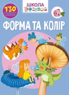 Обкладинка книги Школа чомучки. Форма та колір. 130 розвивальних наліпок Колектив авторів, 978-966-987-096-4,   €3.12