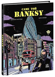 Обкладинка книги Саме той Banksy. Франческо Маттеуцці, Марко Мараджі Франческо Маттеуцці, Марко Мараджі, 978-617-09-8104-2,   €16.36