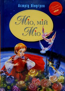 Обкладинка книги Міо, мій Міо. Ліндґрен А. Ліндгрен Астрід, 978-617-8280-88-8,   €9.35