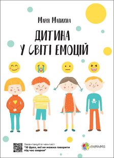 Обкладинка книги Дитина у світі емоцій. Марія Малихіна Марія Малихіна, 978-617-00-3473-1,   €10.65