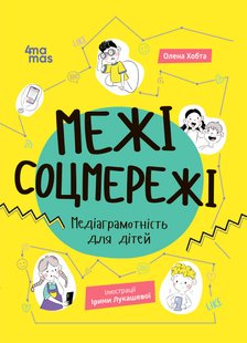 Обкладинка книги Межі соцмережі. Медіаграмотність для дітей. Хобта Олена Хобта Олена, 9786170042156,   €13.51