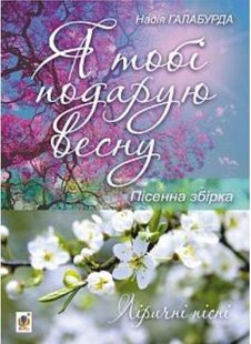 Обкладинка книги Я тобі подарую весну. Пісенна збірка. Галабурда Н.Я. Галабурда Н.Я., 979-0-707534-14-4,   €6.23