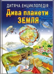 Обкладинка книги Дива планети Земля. Дитяча енциклопедія. Барзотті Елеонора Барзотті Елеонора, 978-966-466-320-2,   €5.97