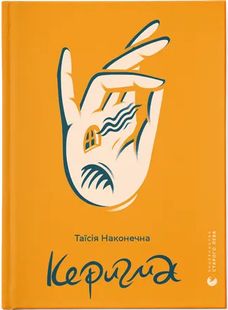 Обкладинка книги Керигма. Таїсія Наконечна Таїсія Наконечна, 978-966-448-339-8,   €15.84