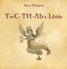 Обкладинка книги ТЕКС-ТИ-ЛЬ & libido. Леся Мудрак Леся Мудрак, 978-617-7182-92-3,   €5.71