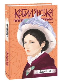 Обкладинка книги Царівна. Ольга Кобилянська Кобилянська Ольга, 978-966-03-9521-3,   €11.95