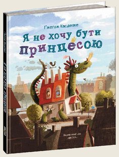 Обкладинка книги Я не хочу бути принцесою. Ґжеґож Касдепке Касдепке Гжегож, 978-966-429-446-8,   €9.87