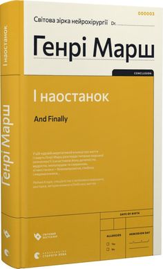 Book cover І наостанок. Марш Генрі Марш Генрі, 978-966-448-232-2,   €13.77