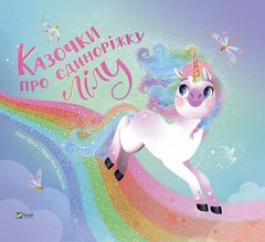 Обкладинка книги Казочки про єдиноріжку Лілу Лілу Масе, Марі-Роз Буассон, 978-617-17-0332-2,   €14.55