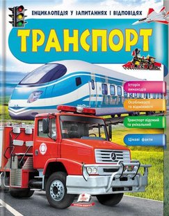 Book cover Енциклопедія у запитаннях і відповідях. Транспорт , 9789669472663,   €10.65