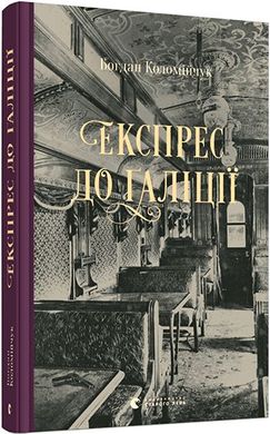 Book cover Експрес до Ґаліції. Коломійчук Богдан Богдан Коломийчук, 978-617-679-776-0,   €11.43