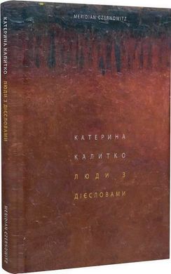 Book cover Люди з дієсловами. Катерина Калитко Катерина Калитко, 978-617-8138-35-6,   €18.70