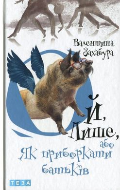 Book cover Ой лише, або Як приборкати батьків. Книга 3. Захабура Валентина Захабура Валентина, 978-966-421-263-9,   €11.43