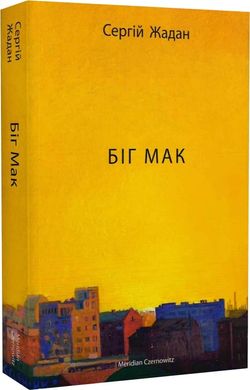 Book cover Біг Мак. Жадан Сергій Жадан Сергій, 978-617-8024-43-7,   €18.70