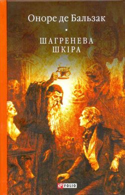 Обкладинка книги Шагренева шкіра. Бальзак Оноре Бальзак Оноре, 978-966-03-7309-9,   €15.84