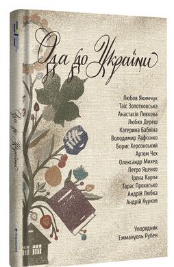 Book cover Ода до України , 978-617-8012-74-8,   €19.74