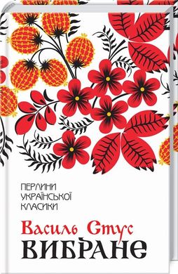 Book cover Вибране. Стус В. Стус Василь, 978-617-12-5960-7,   €10.13
