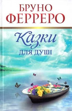 Book cover Казки для душі Ферреро . Ферреро Бруно Ферреро Бруно, 978-966-938-032-6,   €11.95